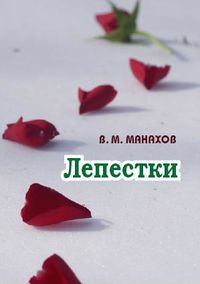 Манахов Владимир - Лепестки скачать бесплатно