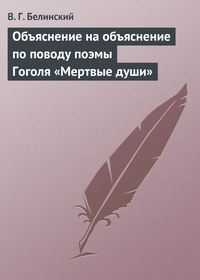 Белинский Виссарион - Объяснение на объяснение по поводу поэмы Гоголя «Мертвые души» скачать бесплатно