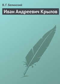 Белинский Виссарион - Иван Андреевич Крылов скачать бесплатно