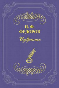 Федоров Николай - Добавочные мысли к предшествующей статье скачать бесплатно