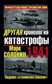 Солонин Марк - Другая хронология катастрофы 1941. Падение «сталинских соколов» скачать бесплатно