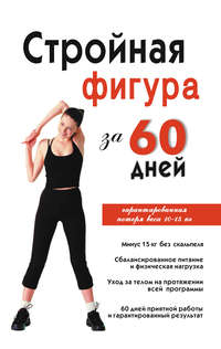 Соколова Инга - Стройная фигура за 60 дней скачать бесплатно