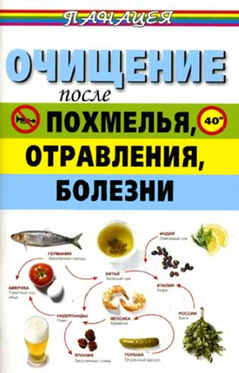 Ингерлейб Михаил - Очищение после похмелья, отравления, болезни скачать бесплатно