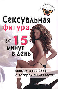 Анкудинова Елена - Сексуальная фигура за 15 минут в день скачать бесплатно