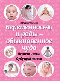 Фадеева Валерия - Беременность и роды – обыкновенное чудо. Первая книга будущей мамы скачать бесплатно