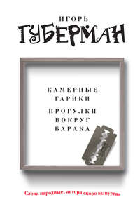 Губерман Игорь - Камерные гарики. Прогулки вокруг барака (сборник) скачать бесплатно