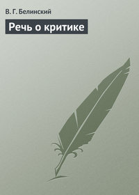 Белинский Виссарион - Речь о критике скачать бесплатно