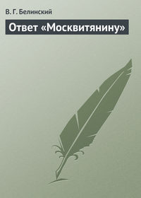 Белинский Виссарион - Ответ «Москвитянину» скачать бесплатно