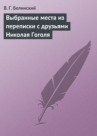 Белинский Виссарион - Выбранные места из переписки с друзьями Николая Гоголя скачать бесплатно