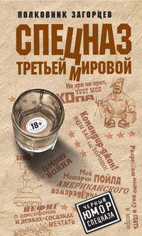 Загорцев Андрей - Спецназ Третьей Мировой. Русские козыри скачать бесплатно