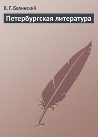 Белинский Виссарион - Петербургская литература скачать бесплатно