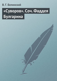 Белинский Виссарион - «Суворов». Соч. Фаддея Булгарина скачать бесплатно