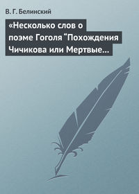 Белинский Виссарион - «Несколько слов о поэме Гоголя “Похождения Чичикова или Мертвые души”» скачать бесплатно