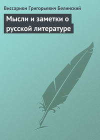 Белинский Виссарион - Мысли и заметки о русской литературе скачать бесплатно