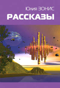 Зонис Юлия - Молельный робот Захария скачать бесплатно