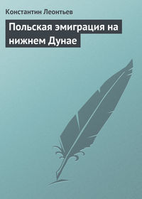 Леонтьев Константин - Польская эмиграция на нижнем Дунае скачать бесплатно