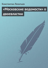 Леонтьев Константин - «Московские ведомости» о двоевластии скачать бесплатно