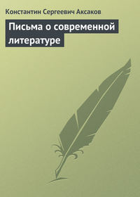 Аксаков Константин - Письма о современной литературе скачать бесплатно