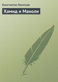 Леонтьев Константин - Хамид и Маноли скачать бесплатно