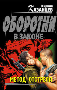 Казанцев Кирилл - Метод отстрела скачать бесплатно