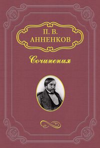 Анненков Павел - Замечательное десятилетие. 1838–1848 скачать бесплатно