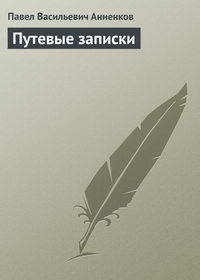 Анненков Павел - Путевые записки скачать бесплатно