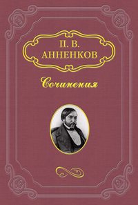 Анненков Павел - Н. В. Гоголь в Риме летом 1841 года скачать бесплатно