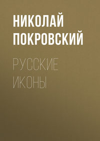 Покровский Николай - Русские иконы скачать бесплатно