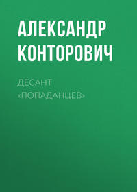 Конторович Александр - Десант «попаданцев». Второй шанс для человечества скачать бесплатно