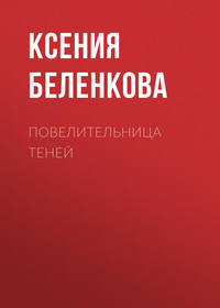 Беленкова Ксения - Повелительница теней скачать бесплатно