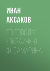 Аксаков Иван - По поводу «Окраин» Ю. Ф. Самарина скачать бесплатно