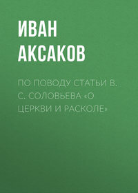 Аксаков Иван - По поводу статьи B. C. Соловьева «О церкви и расколе» скачать бесплатно