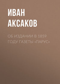 Аксаков Иван - Об издании в 1859 году газеты «Парус» скачать бесплатно