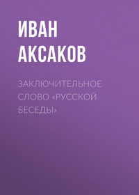 Аксаков Иван - Заключительное слово «Русской Беседы» скачать бесплатно