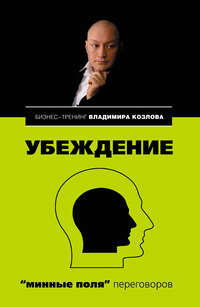 Автор неизвестен - Убеждение: «минные поля» переговоров скачать бесплатно