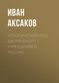 Аксаков Иван - Исторический ход дворянского учреждения в России скачать бесплатно