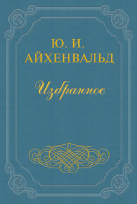 Айхенвальд Юлий - Алексей Н. Толстой скачать бесплатно