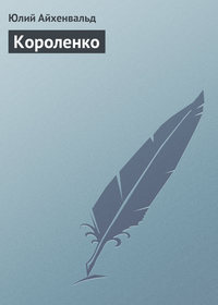 Айхенвальд Юлий - Короленко скачать бесплатно