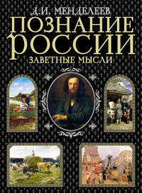 Менделеев Дмитрий - Познание России. Заветные мысли (сборник) скачать бесплатно