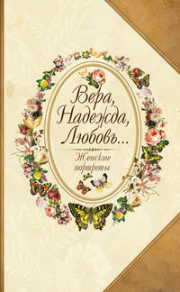 Безелянский Юрий - Вера, Надежда, Любовь… Женские портреты скачать бесплатно