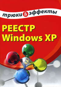 Гладкий Алексей - Реестр Windows XP. Трюки и эффекты скачать бесплатно