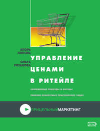 Автор неизвестен - Управление ценами в ритейле скачать бесплатно