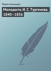 Анненков Павел - Молодость И. С. Тургенева. 1840–1856 скачать бесплатно