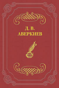 Аверкиев Дмитрий - А. Н. Островский скачать бесплатно