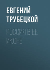 Трубецкой Евгений - Россия в ее иконе скачать бесплатно