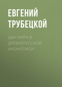 Трубецкой Евгений - Два мира в древнерусской иконописи скачать бесплатно