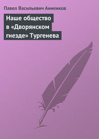 Анненков Павел - Наше общество в «Дворянском гнезде» Тургенева скачать бесплатно