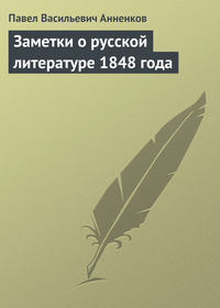 Анненков Павел - Заметки о русской литературе 1848 года скачать бесплатно