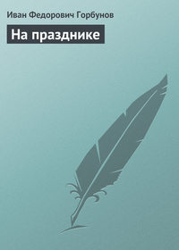 Горбунов Иван - На празднике скачать бесплатно