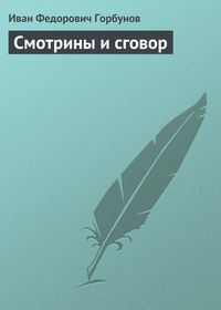 Горбунов Иван - Смотрины и сговор скачать бесплатно